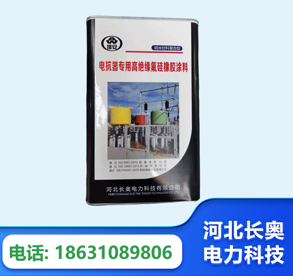 开封电抗器专用高绝缘氟硅橡胶涂料